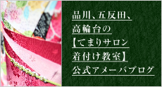 品川、五反田、高輪台の【てまりサロン着付け教室】公式アメーバブログ